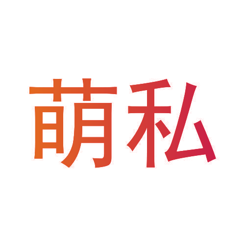 萌私