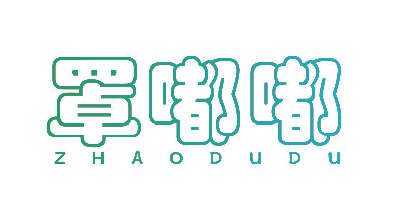 罩嘟嘟