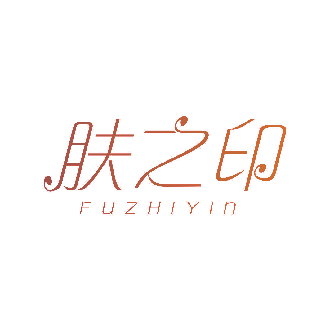 肤之印