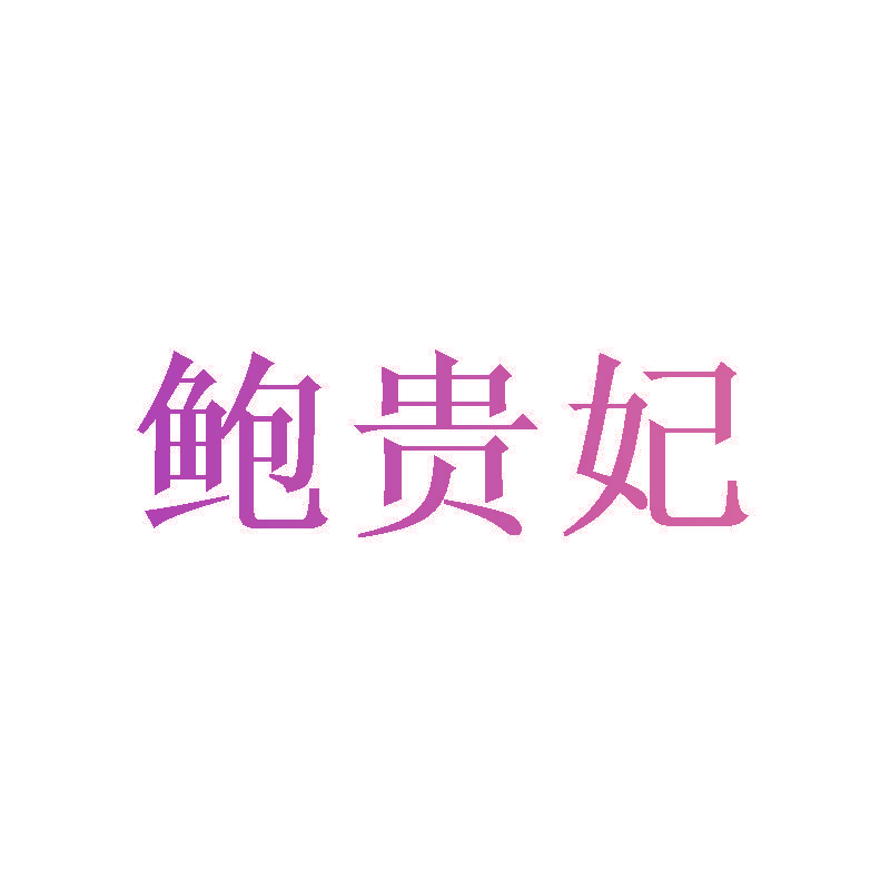 鲍贵妃