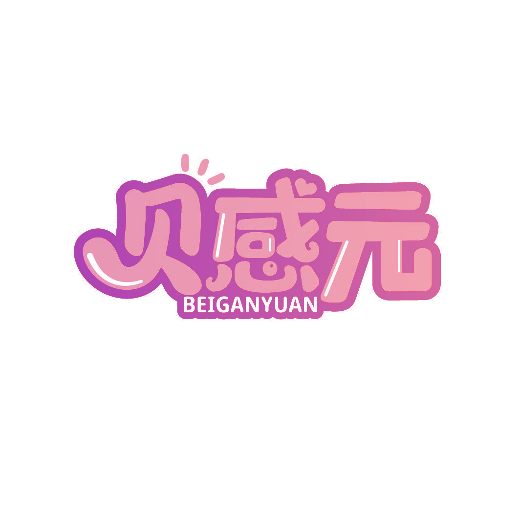 贝感元