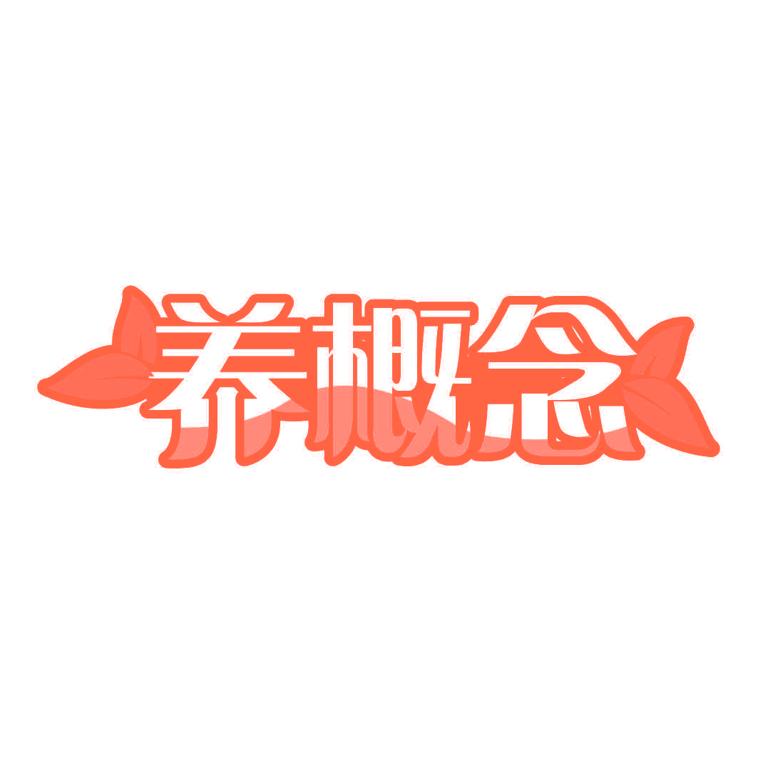 养概念