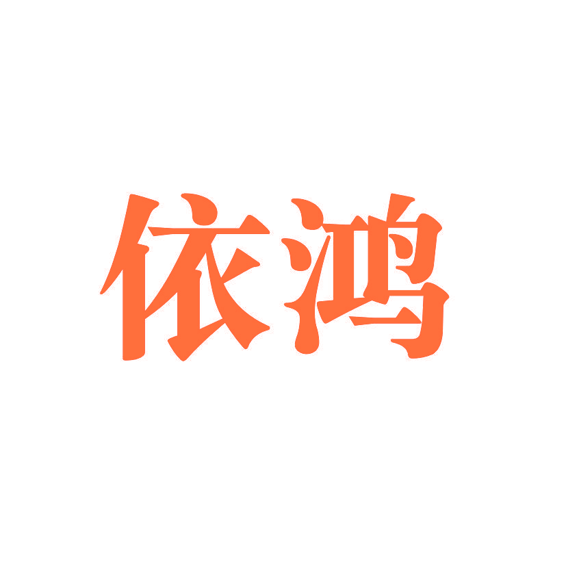 依鸿