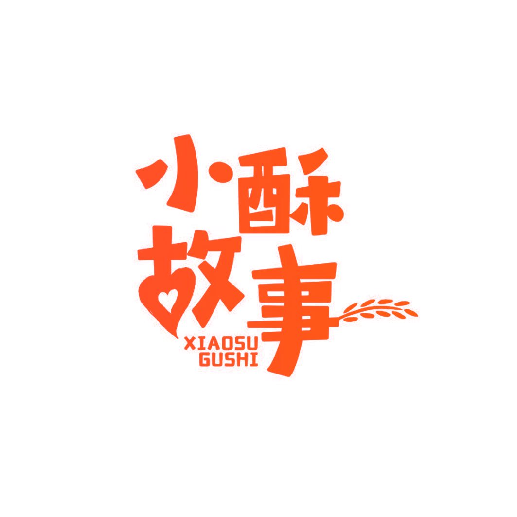 小酥故事
