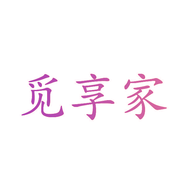觅享家