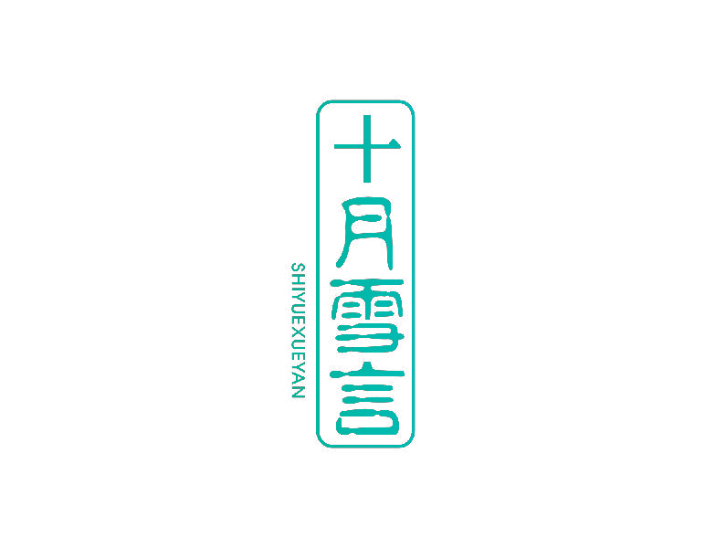 十月雪言