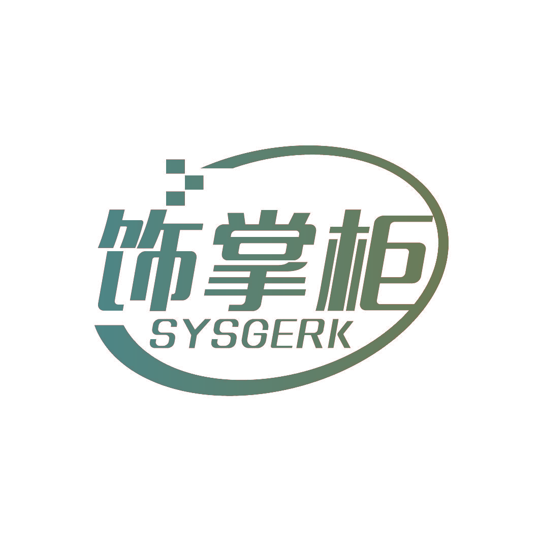 饰掌柜 SYSGERK