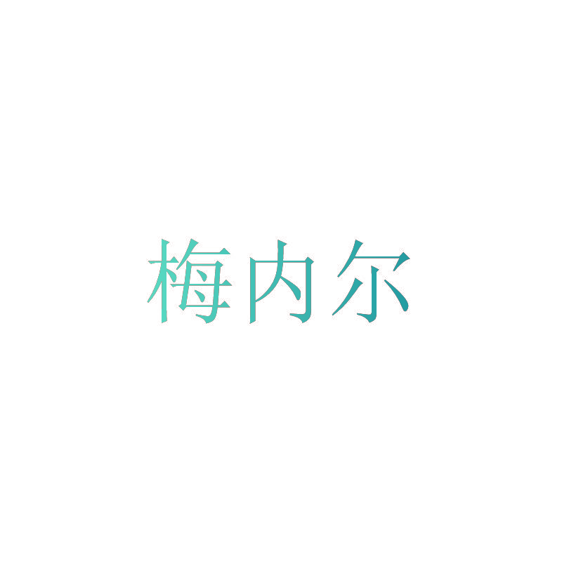 梅内尔