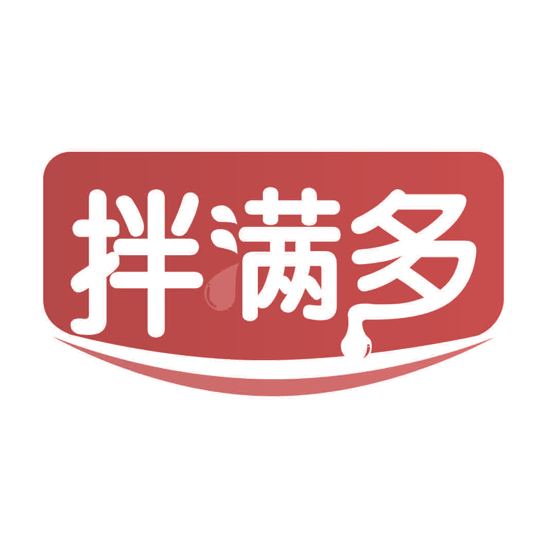 拌满多