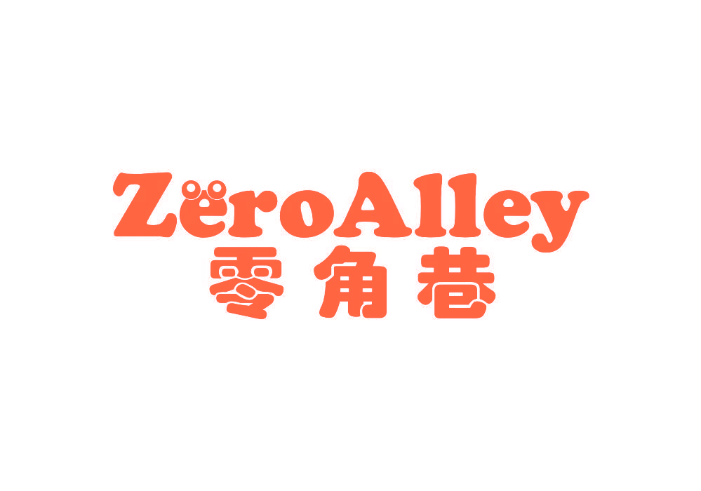 零角巷 ZEROALLEY