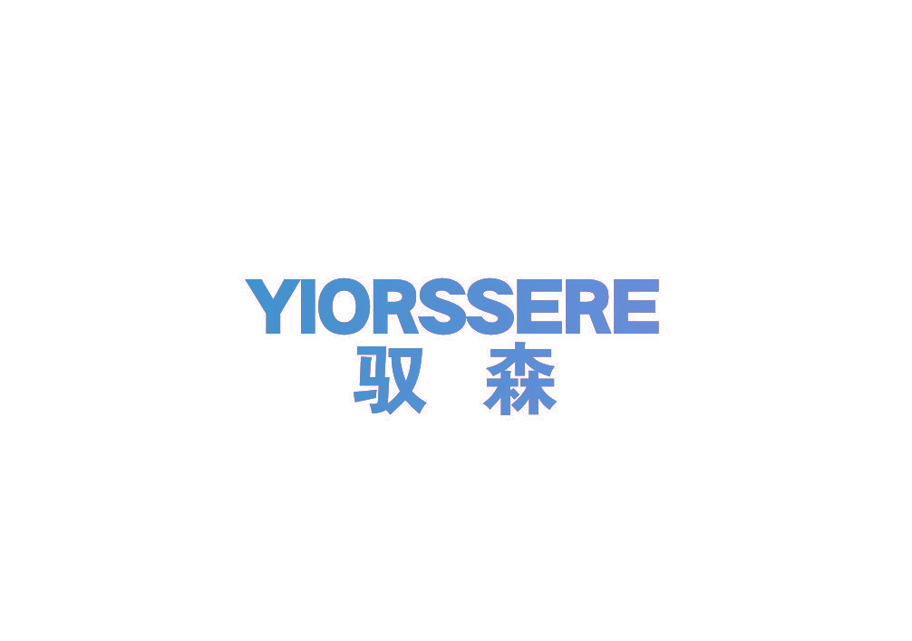 驭森 YIORSSERE
