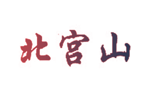 北宫山