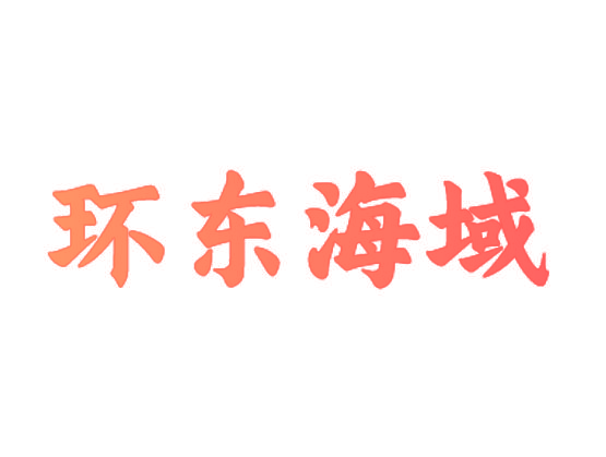 环东海域