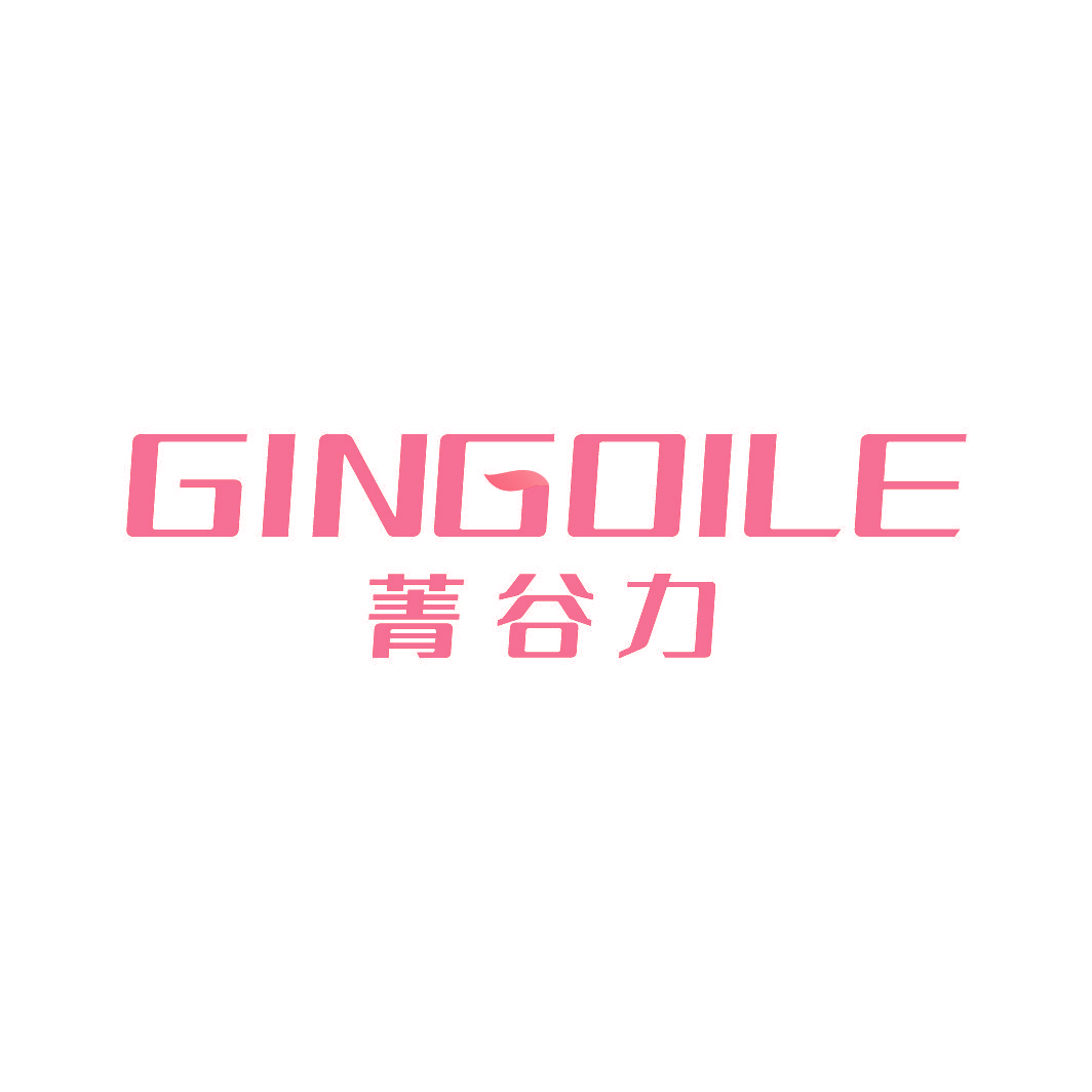 菁谷力  GINGOILE