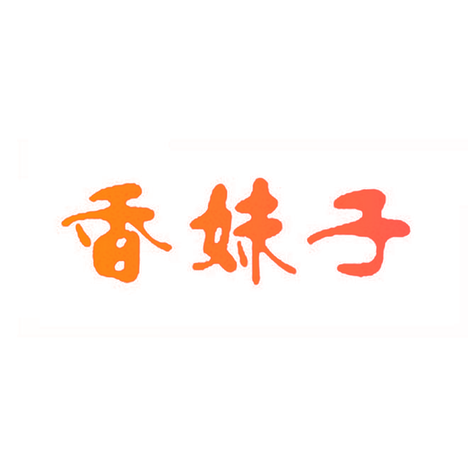 香妹子