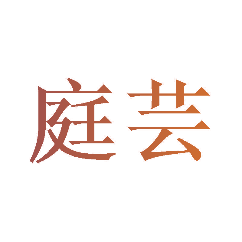 庭芸