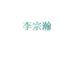 李宗瀚