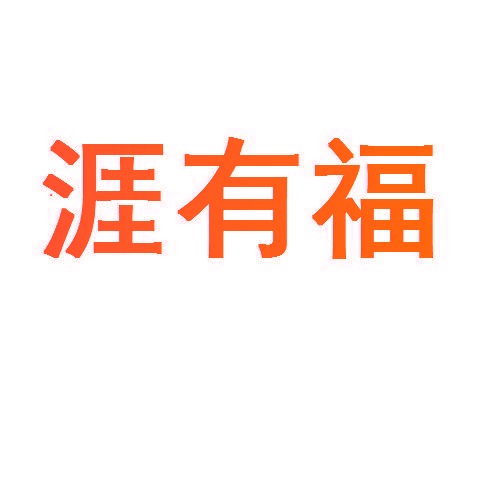 涯有福