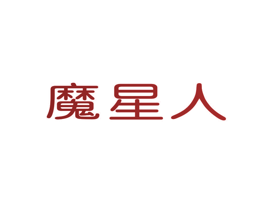 魔星人