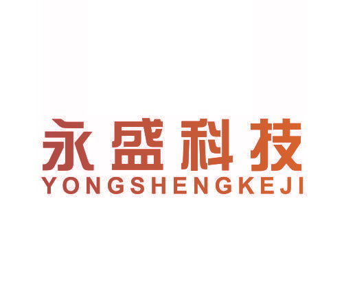 永盛科技YONGSHENGKEJI