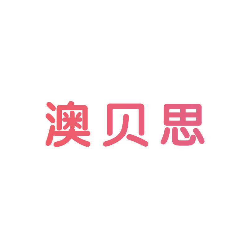 澳贝思
