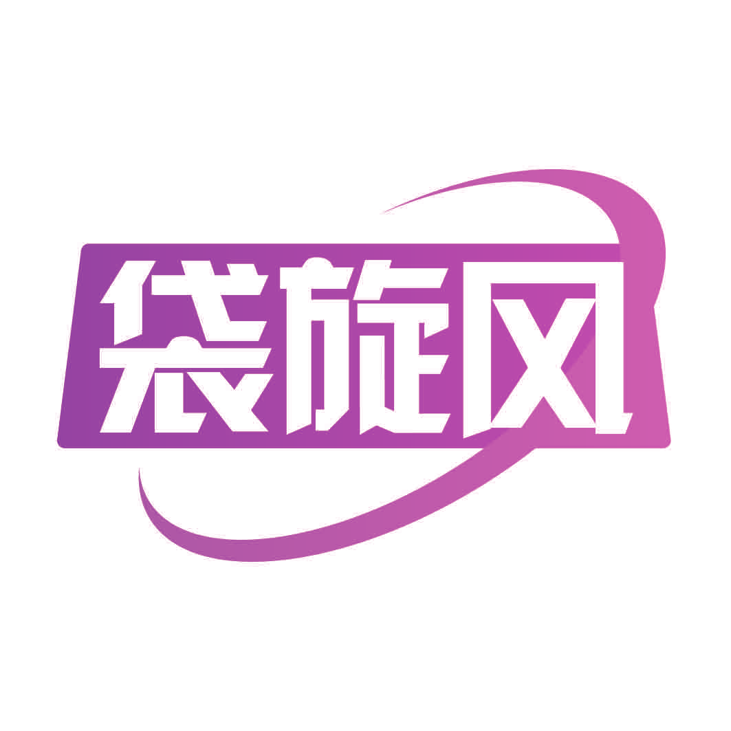 袋旋风