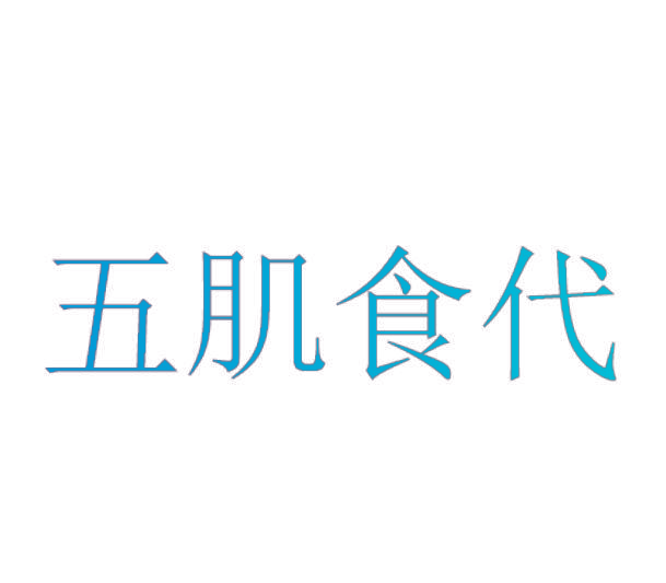 五肌食代