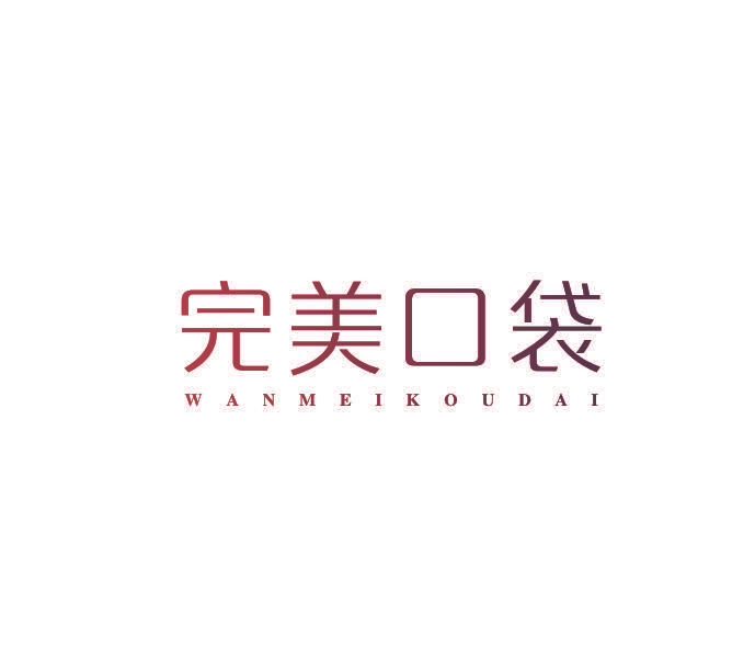 完美口袋