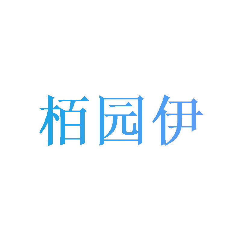 栢园伊