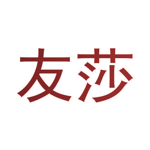 友莎