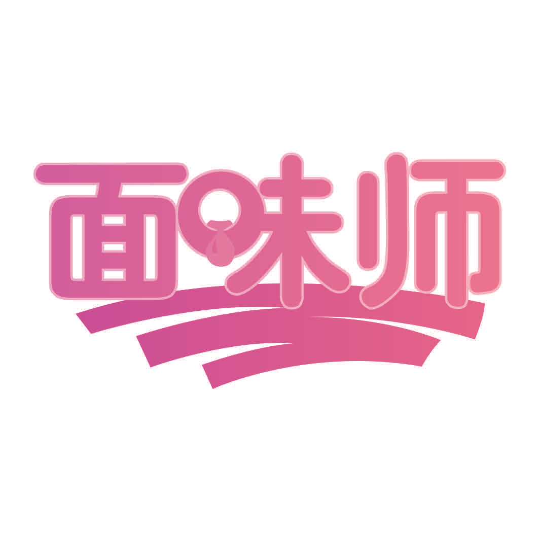 面味师