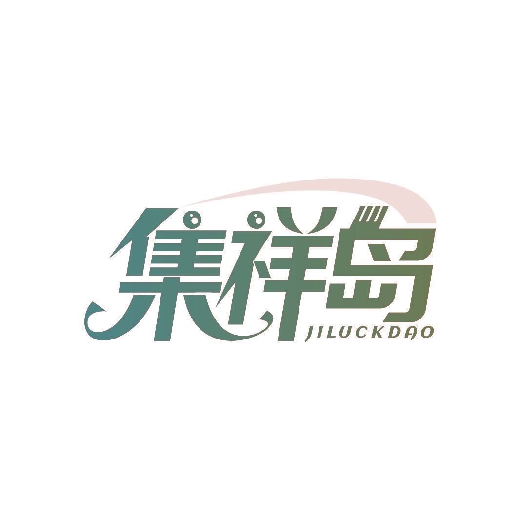 集祥岛 JILUCKDAO