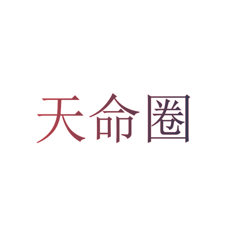 天命圈