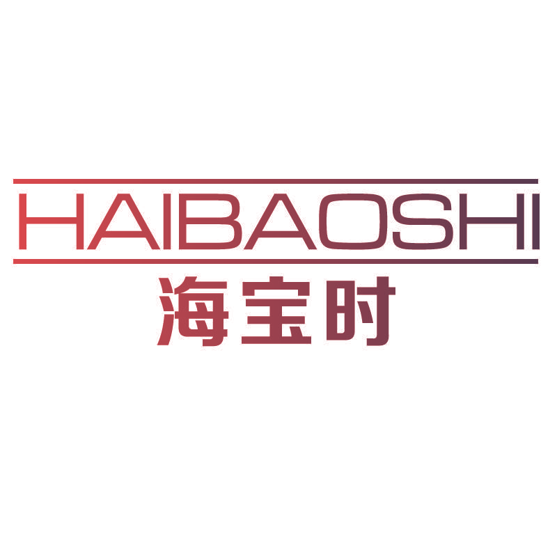 海宝时HAIBAOSHI