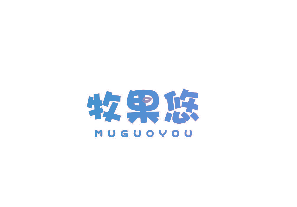 牧果悠