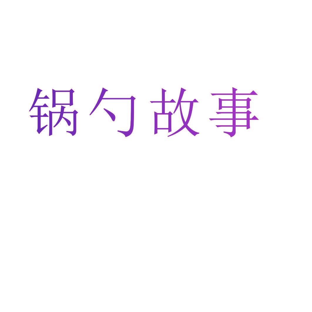 锅勺故事