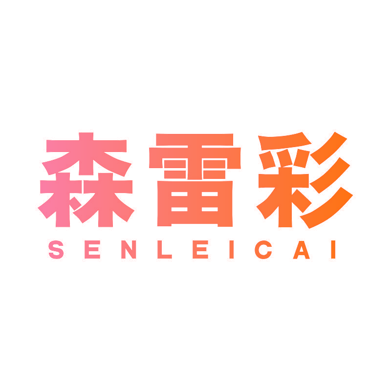 森雷彩