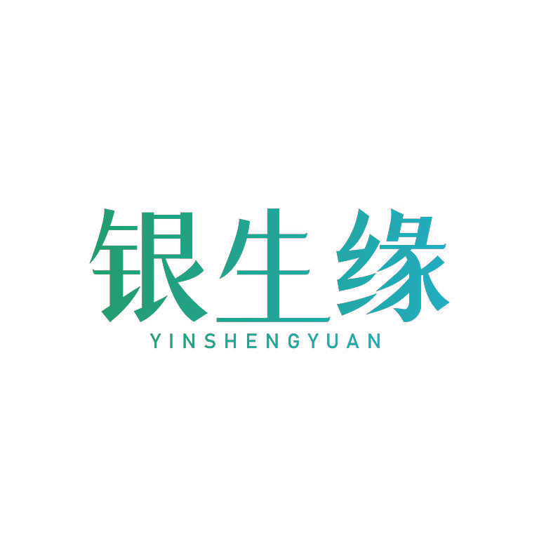银生缘