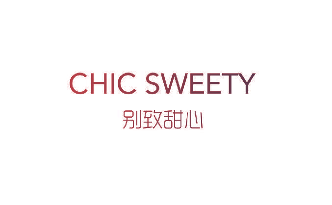 别致甜心 CHIC SWEETY