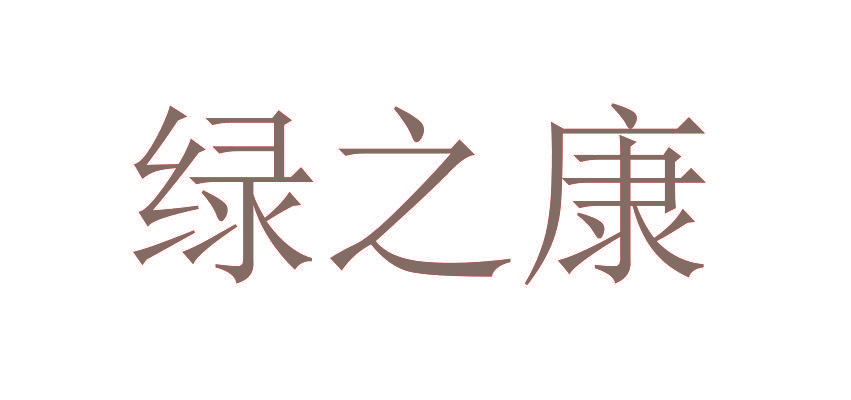 绿之康