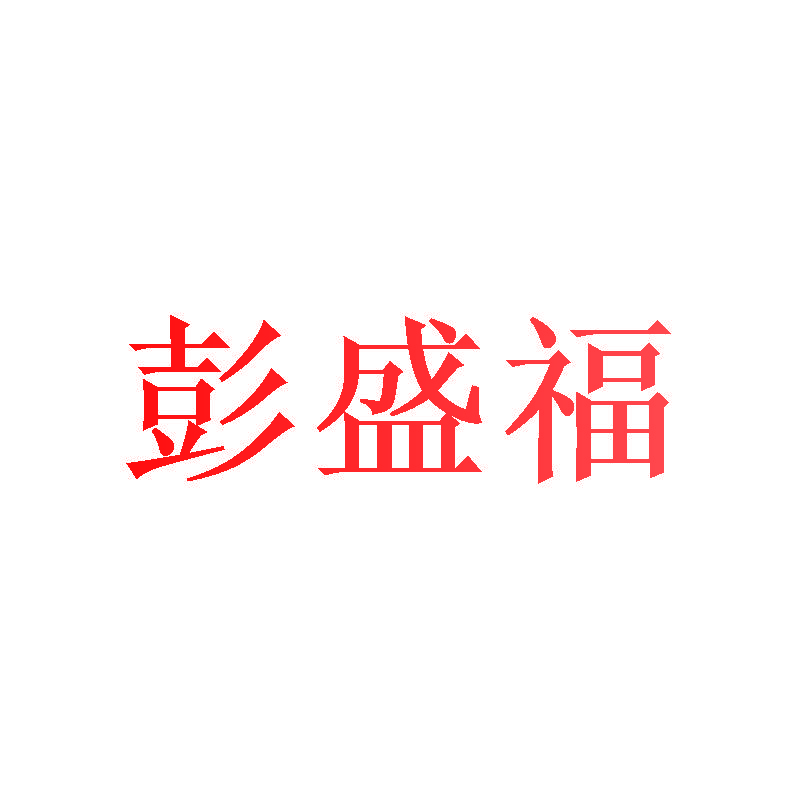 彭盛福