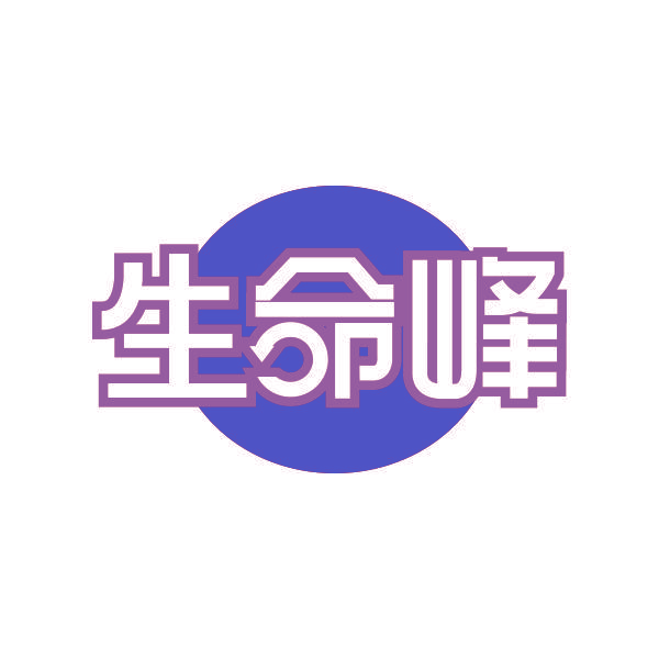 生命峰