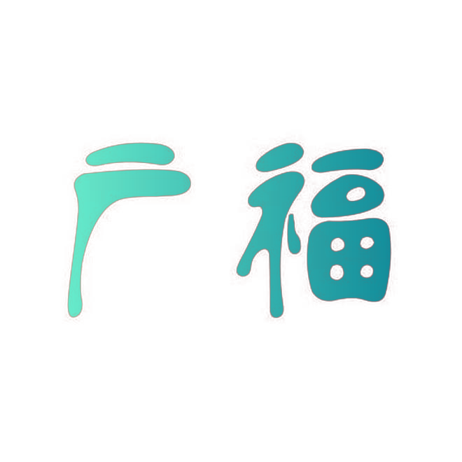 广福