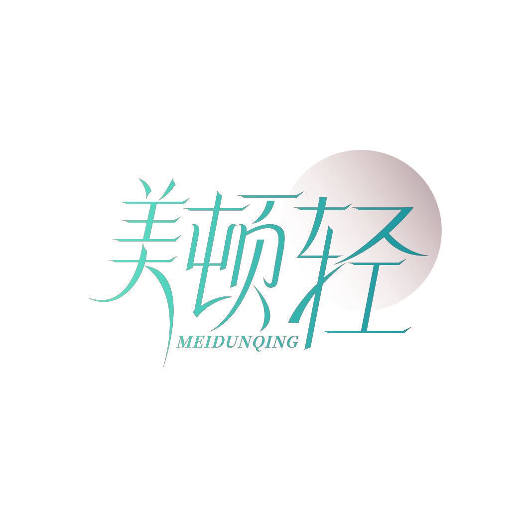 美顿轻
