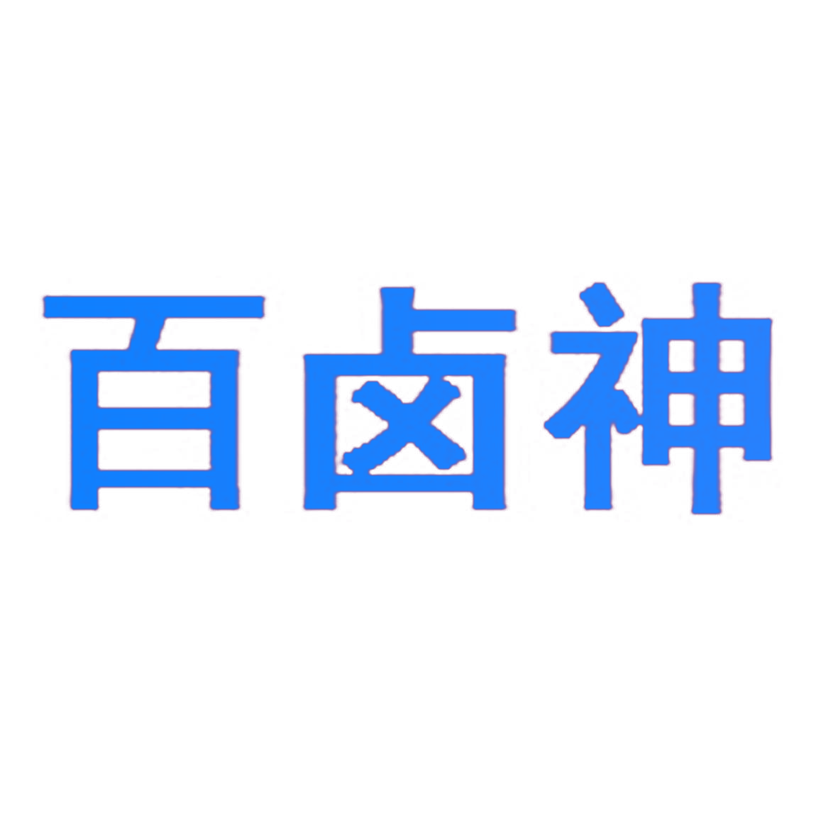 百卤神