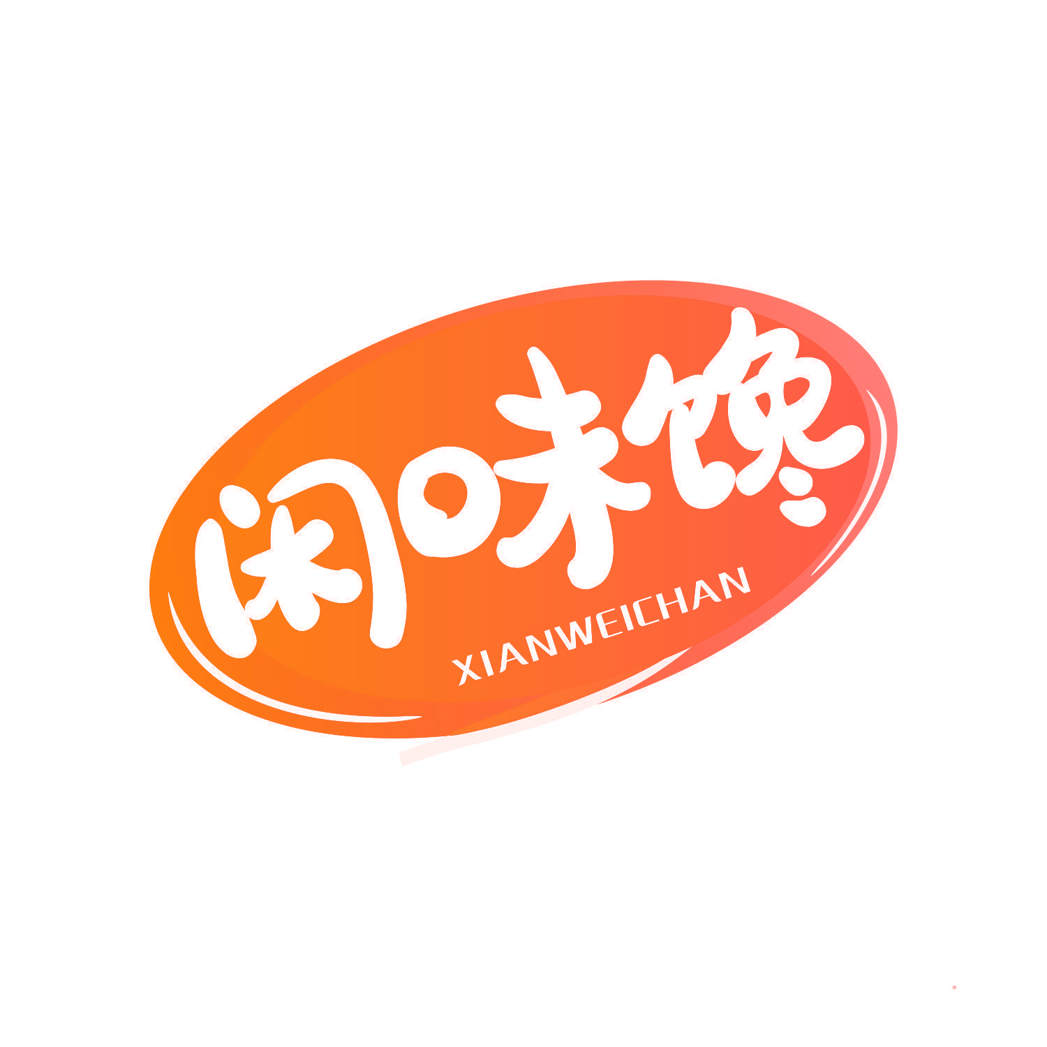 闲味馋