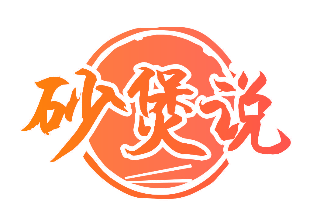 砂煲说