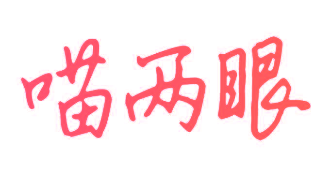 喵两眼