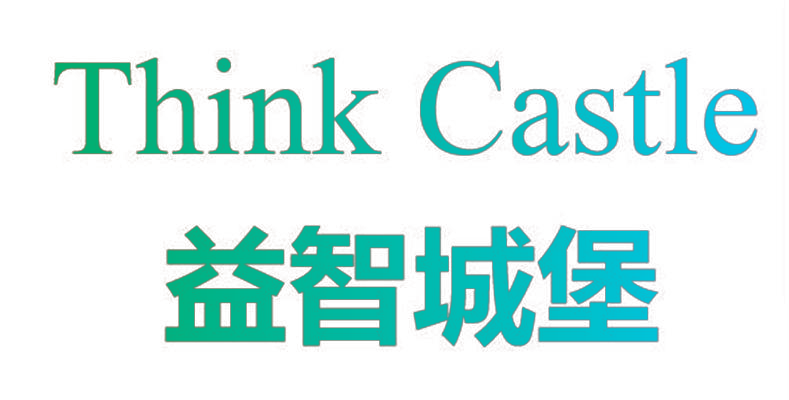 THINK CASTLE 益智城堡