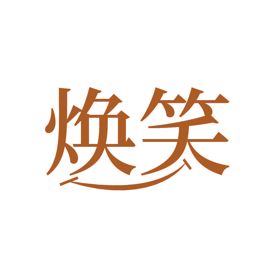 焕笑